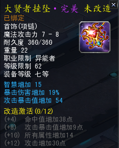 大贤者挂坠 智慧爆伤爆值.png
